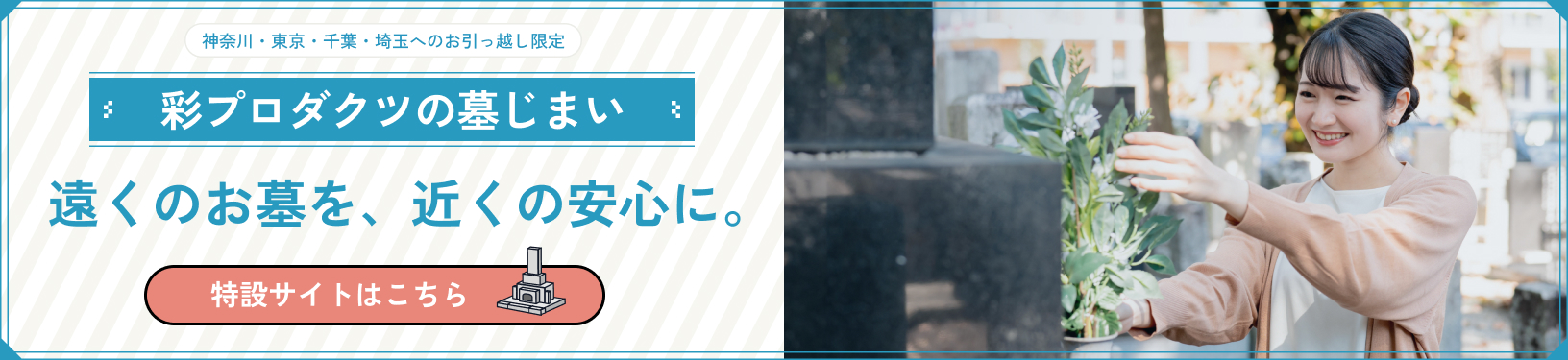 彩プロダクツの墓じまい
